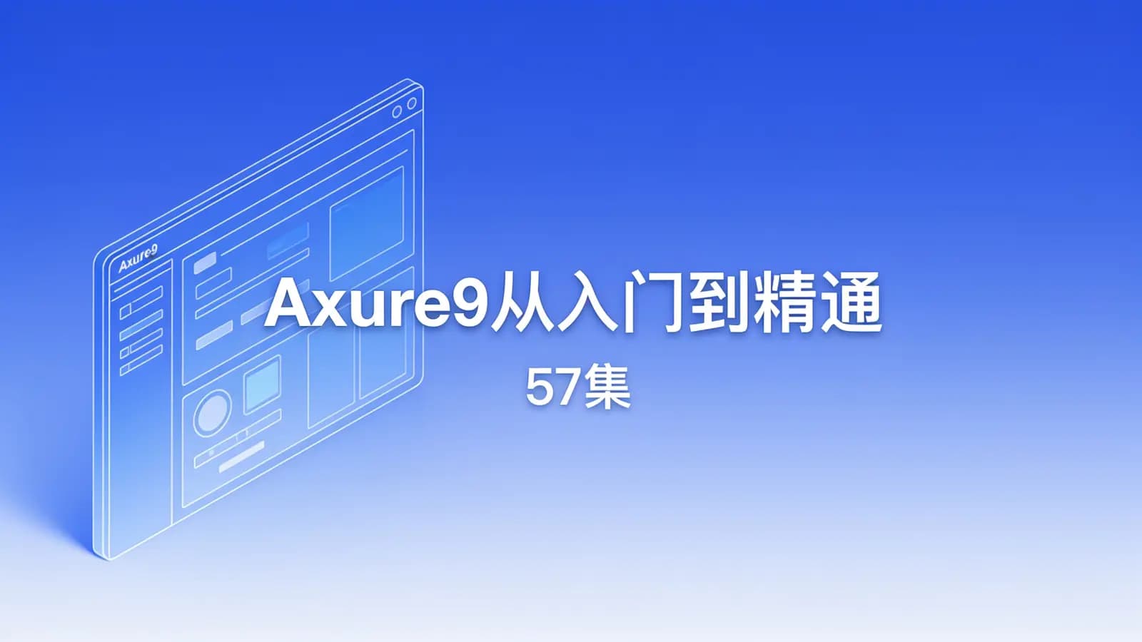 黑马程序员-Axure9从入门到精通(57集)