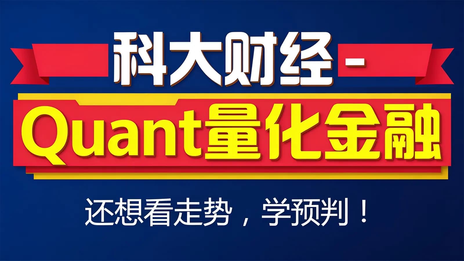 网络整理科大财经 - Quant量化金融【进阶班】
