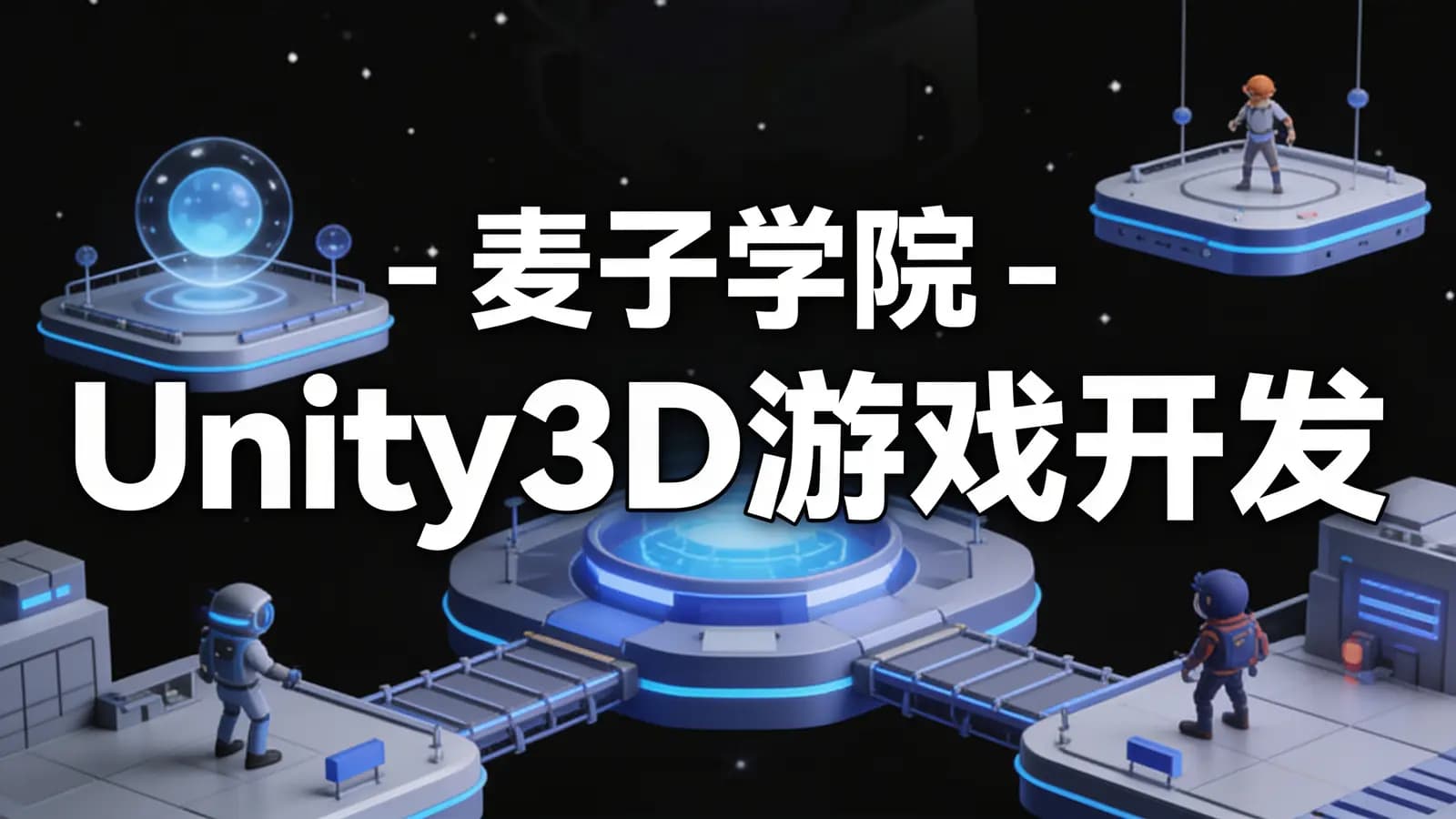 网络整理麦子学院 - Unity3D游戏开发