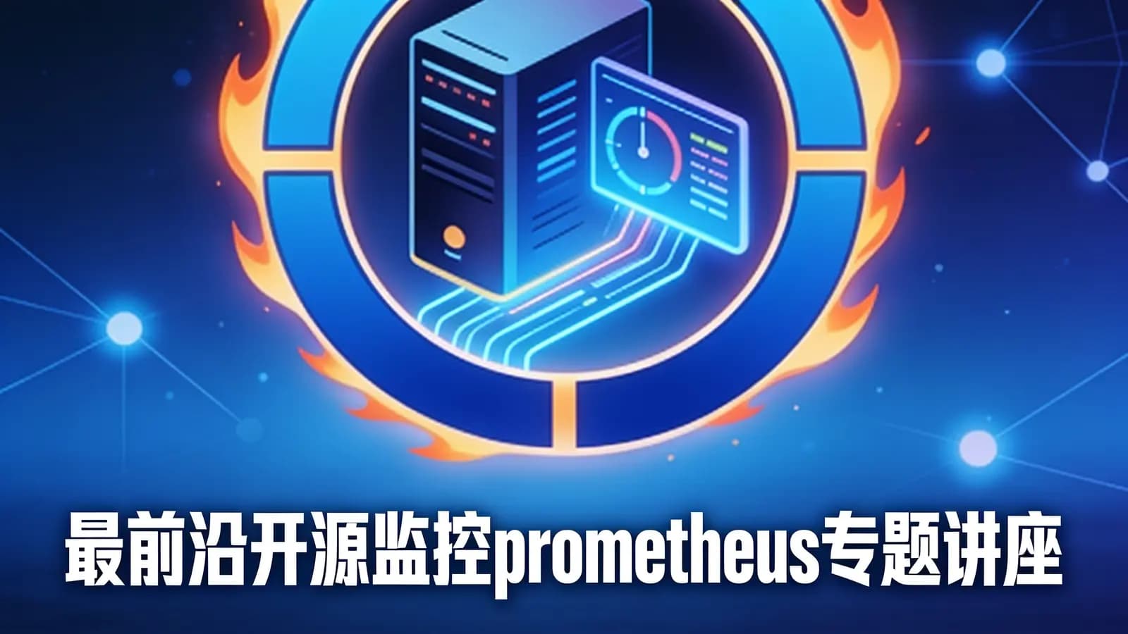 最前沿开源监控prometheus专题讲座