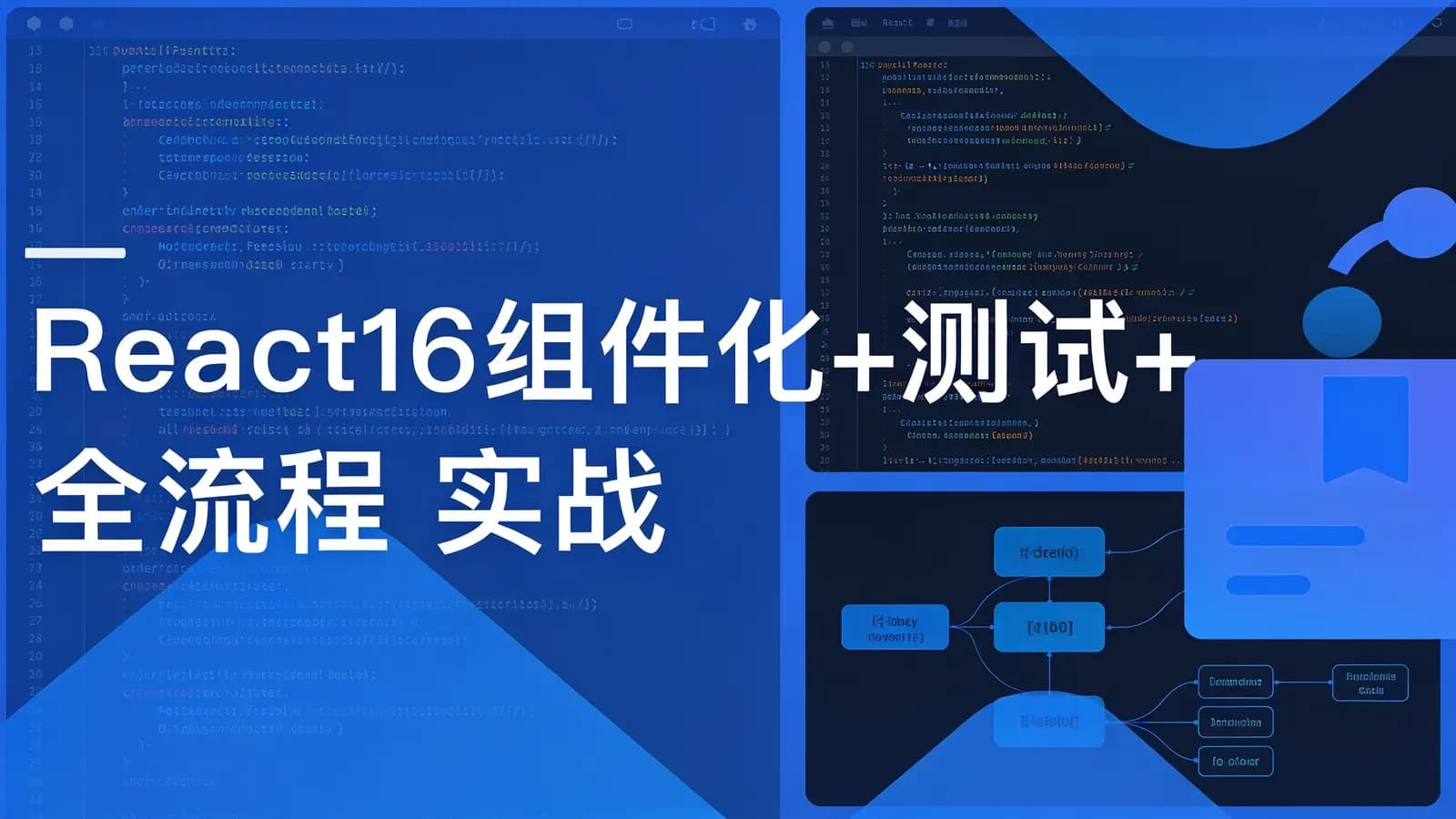 网络整理慕课实战 - React16组件化+测试+全流程 实战“在线账本”项目