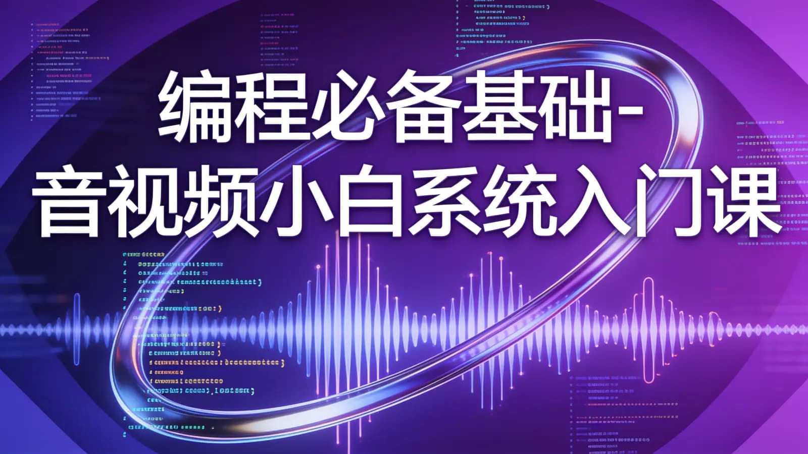 慕课实战 - 编程必备基础-音视频小白系统入门课