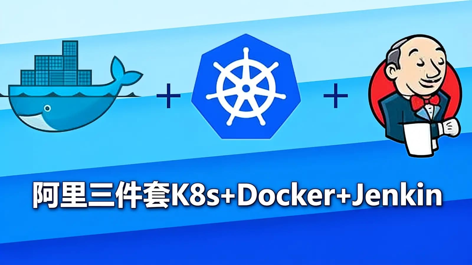 网络整理阿里三件套K8s+Docker+Jenkins实战