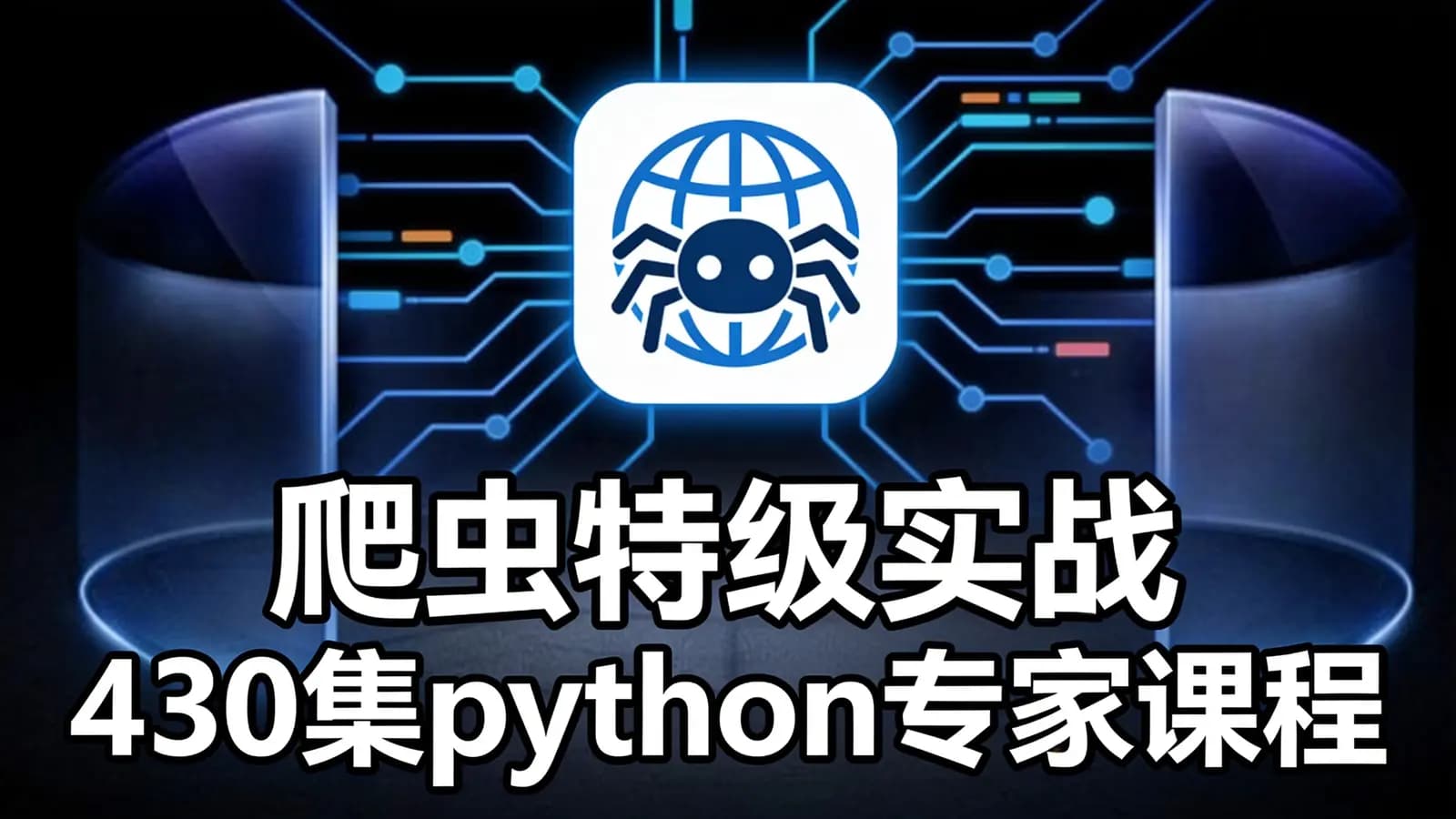 网络整理黑马 - 爬虫特级实战 430集python专家课程 从Dokcer到爬虫技术架构+Python爬虫京东项目