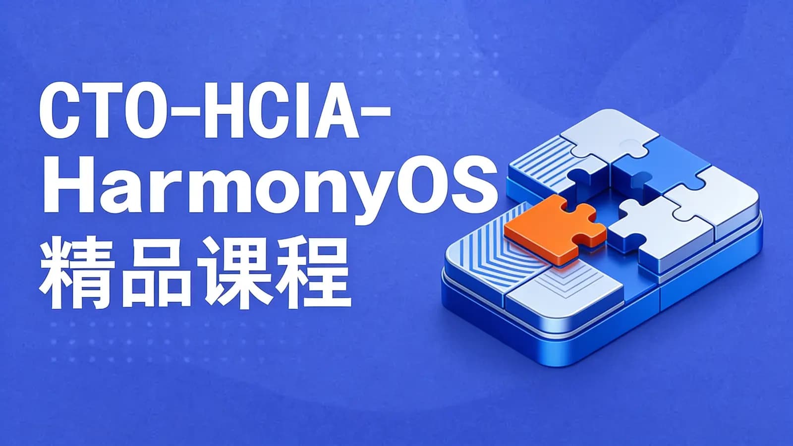 CTO-HCIA-HarmonyOS精品课程_1.0