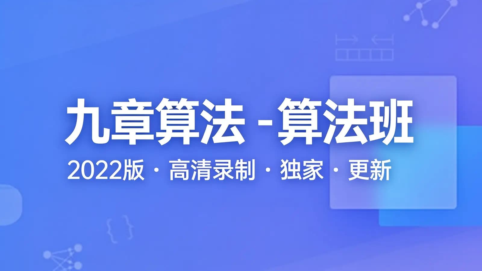 九章算法 - 算法班|2022版|高清录制|独家|更新