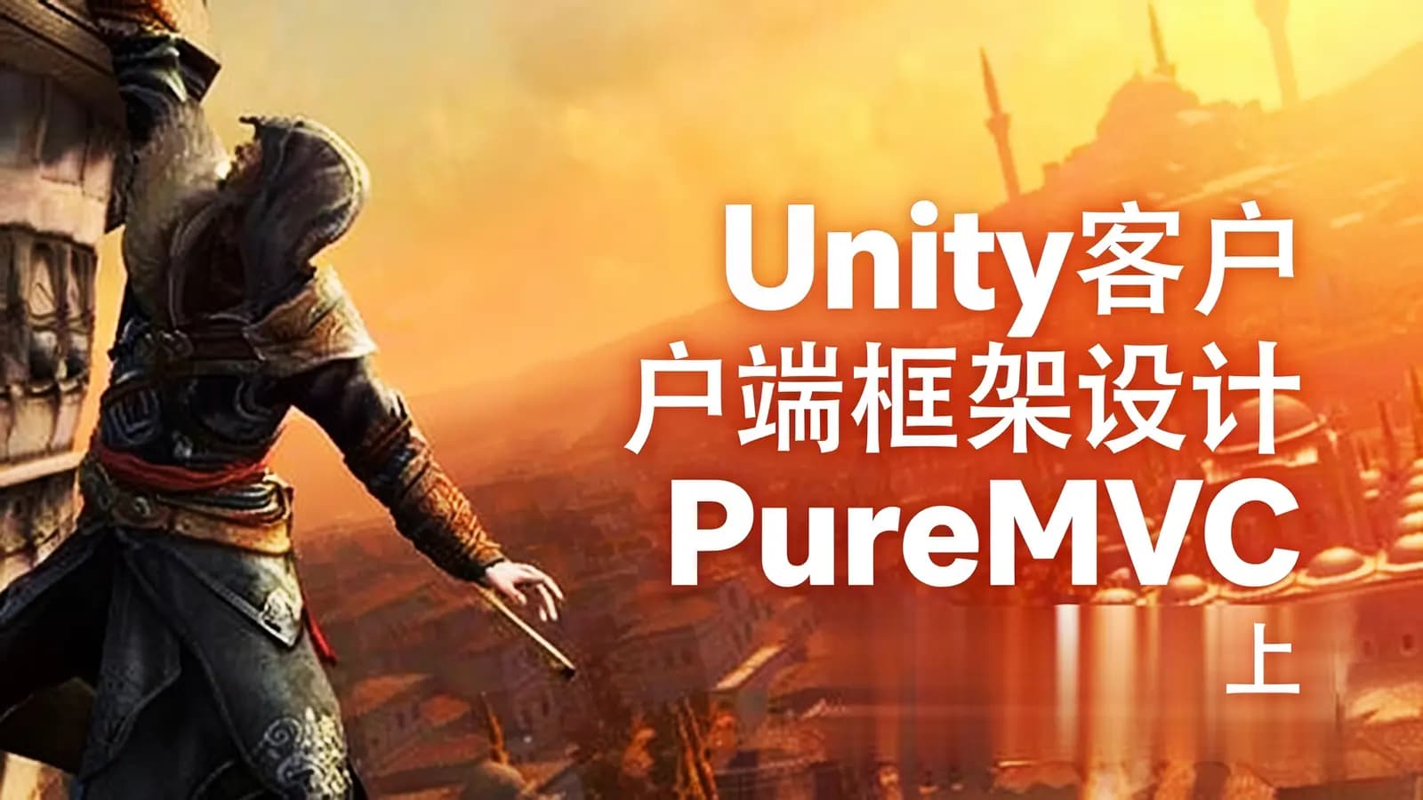 网络整理Unity客户端框架设计PureMVC(上)