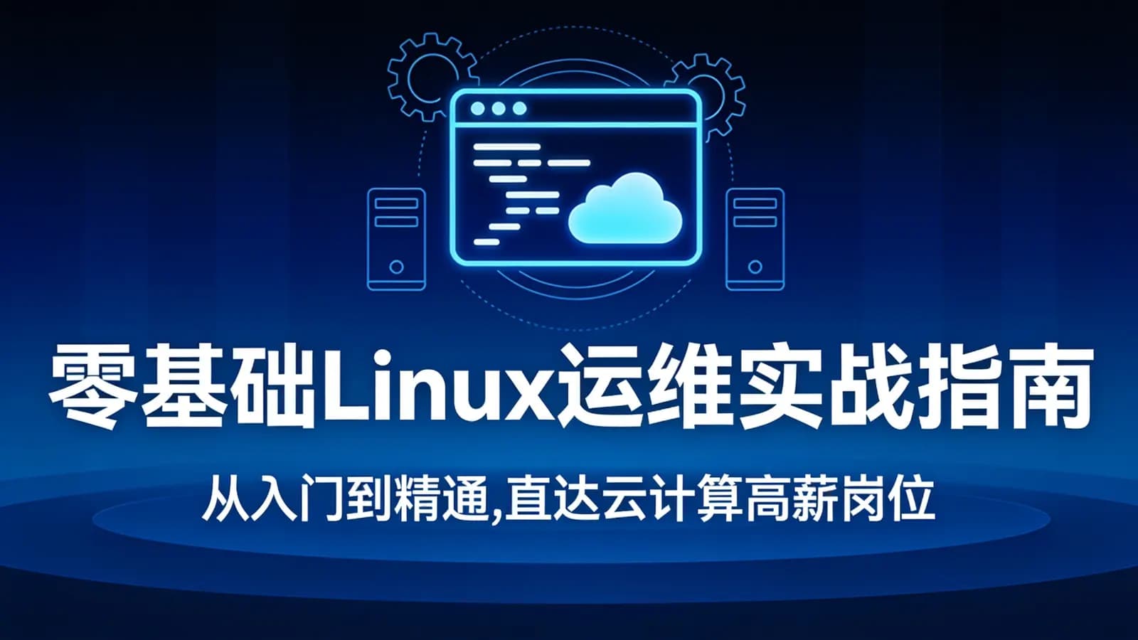 零基础Linux运维实战指南 – 从入门到精通,直达云计算高薪岗位