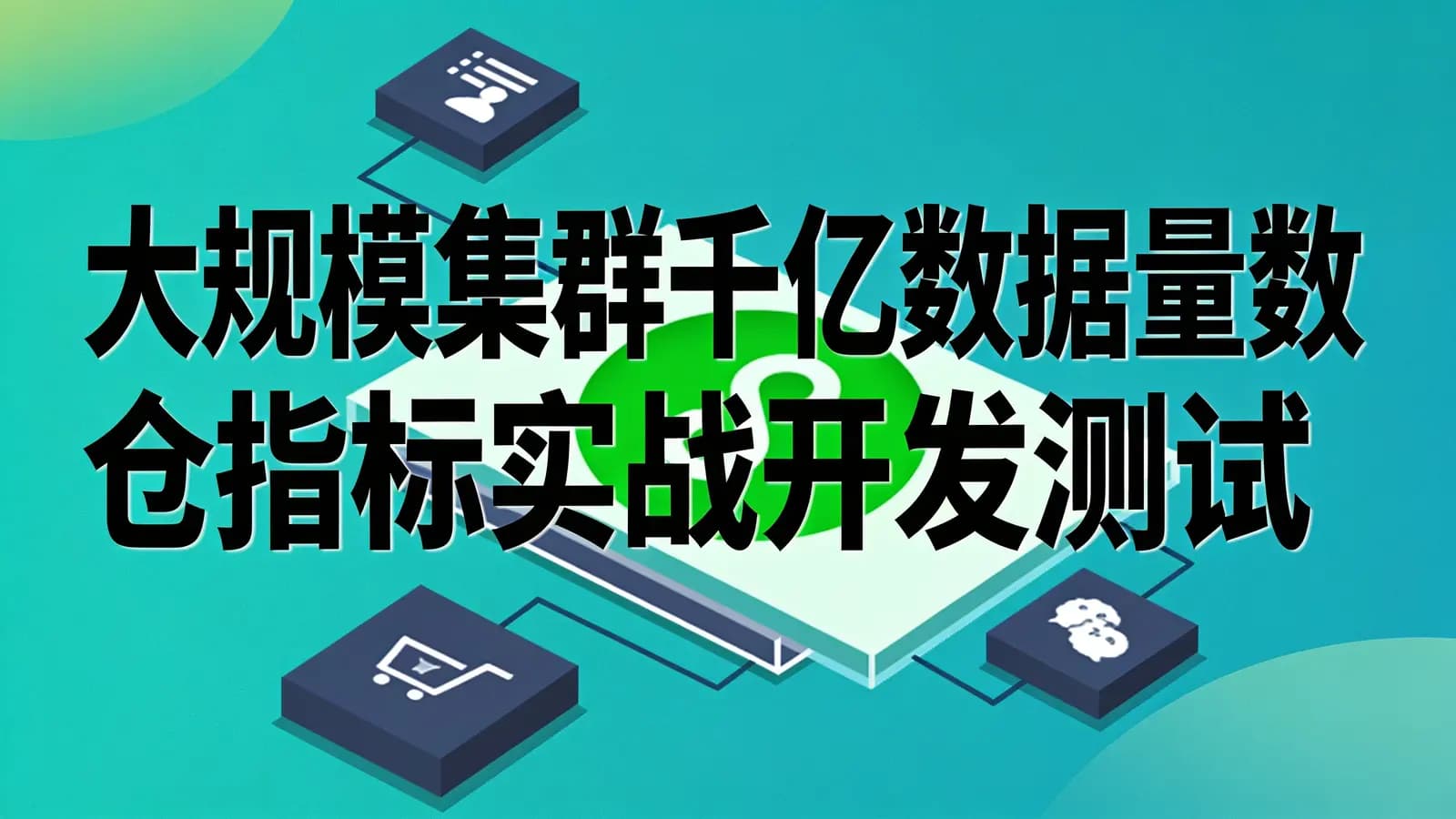 网络整理黑马 - 大规模集群千亿数据量数仓指标实战开发测试
