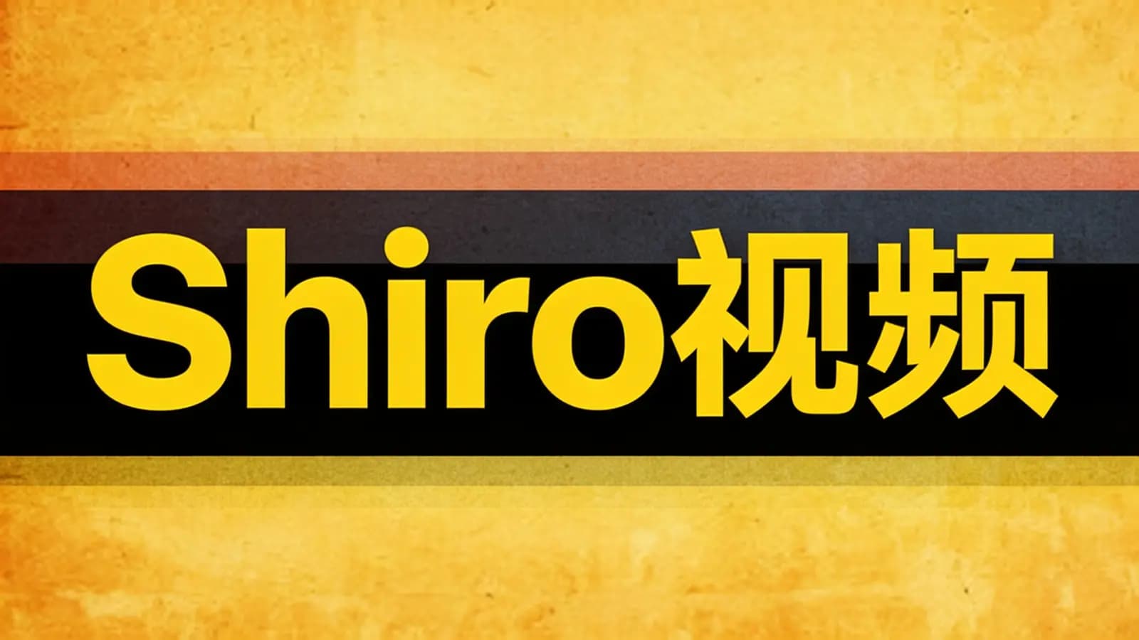 网络整理尚硅谷 - Shiro视频