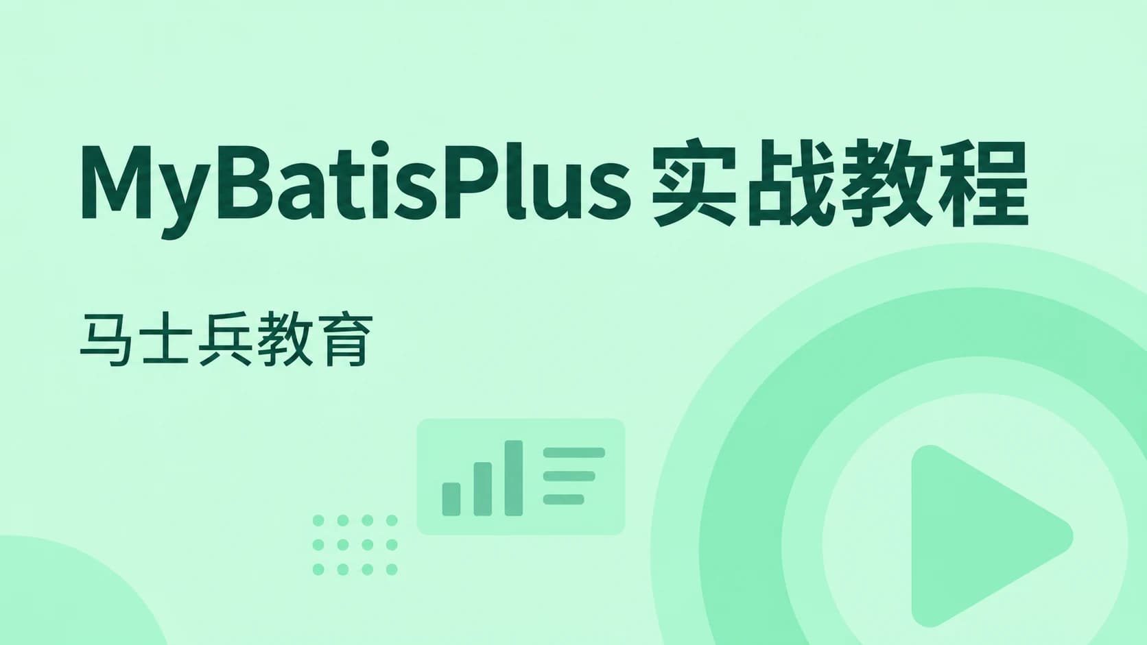 马士兵 - MyBatisPlus实战教程
