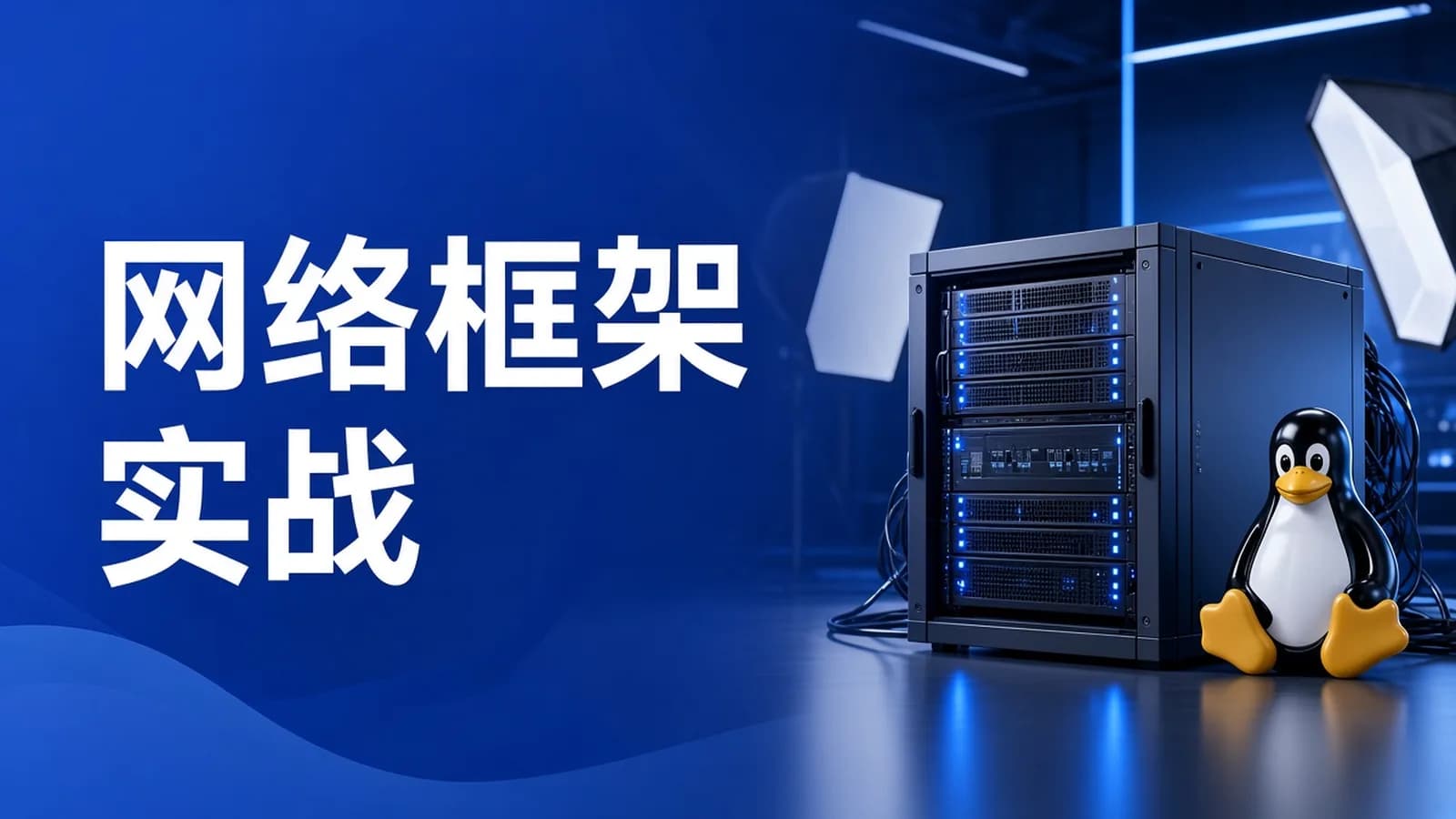 网络整理慕课实战 - 基于C++从0到1手写Linux高性能网络编程框架