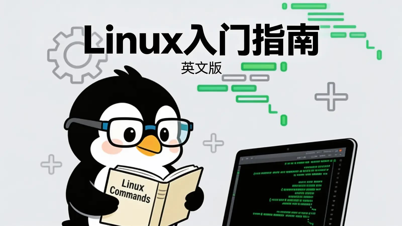 网络整理Linux入门指南(英文版)