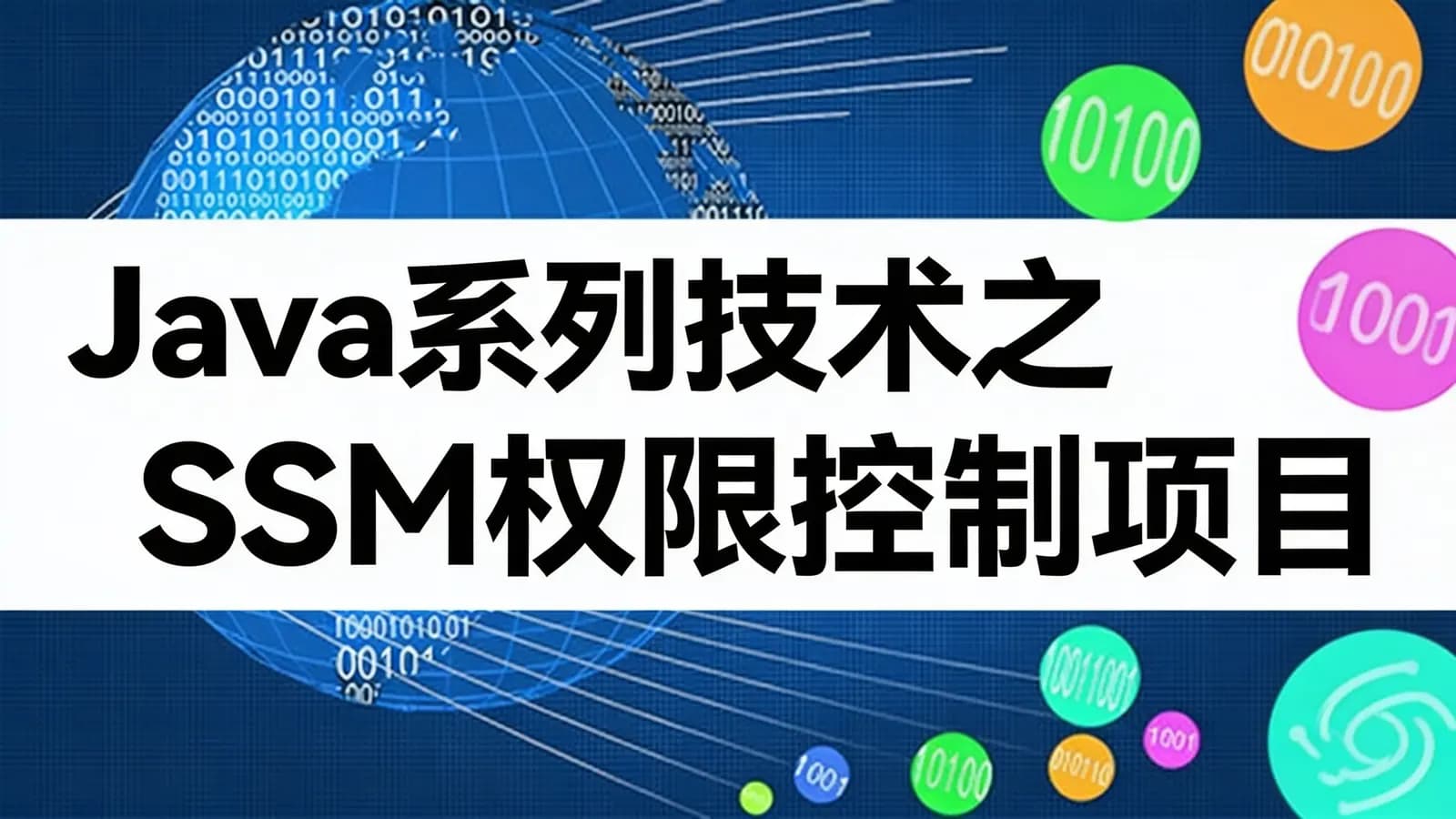 网络整理网易云-Java系列技术之SSM权限控制项目