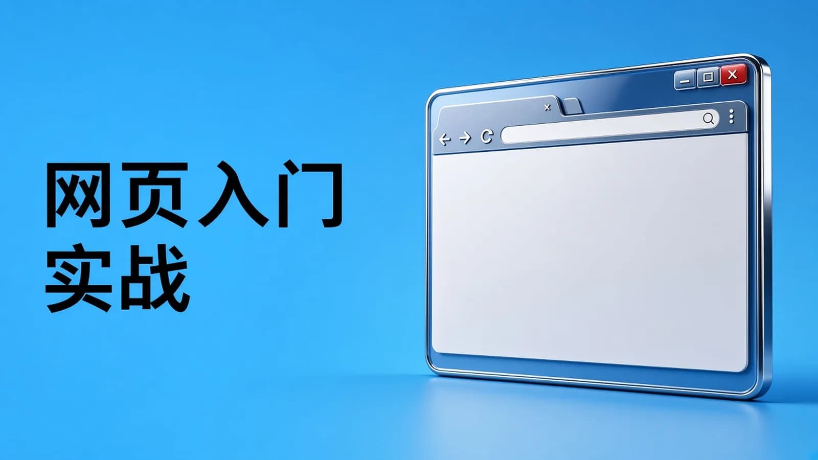 网络整理HTML入门到实战教程