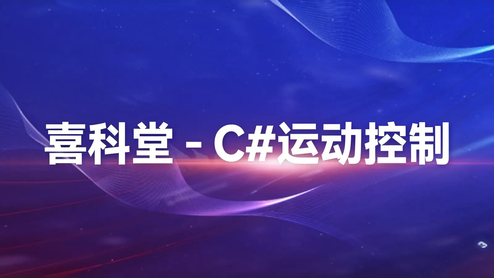 网络整理喜科堂 - C#运动控制