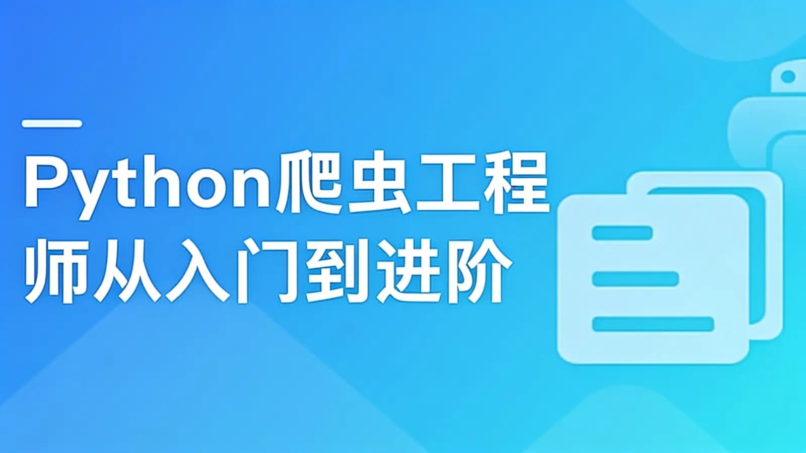 网络整理慕课实战 - Python爬虫工程师从入门到进阶