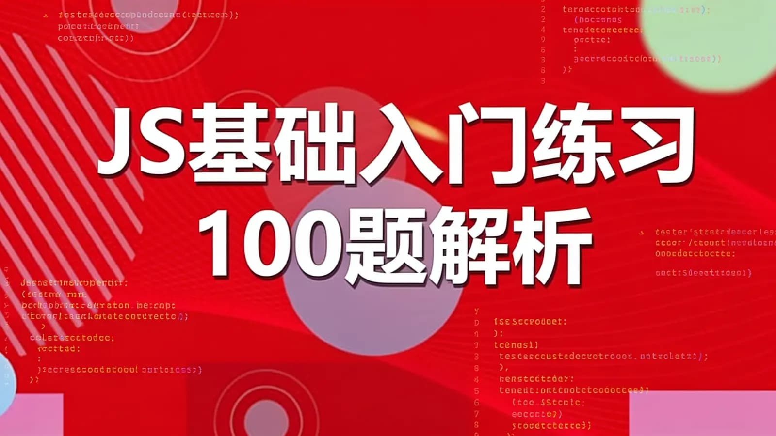 网络整理网易云-JS基础入门练习100题解析