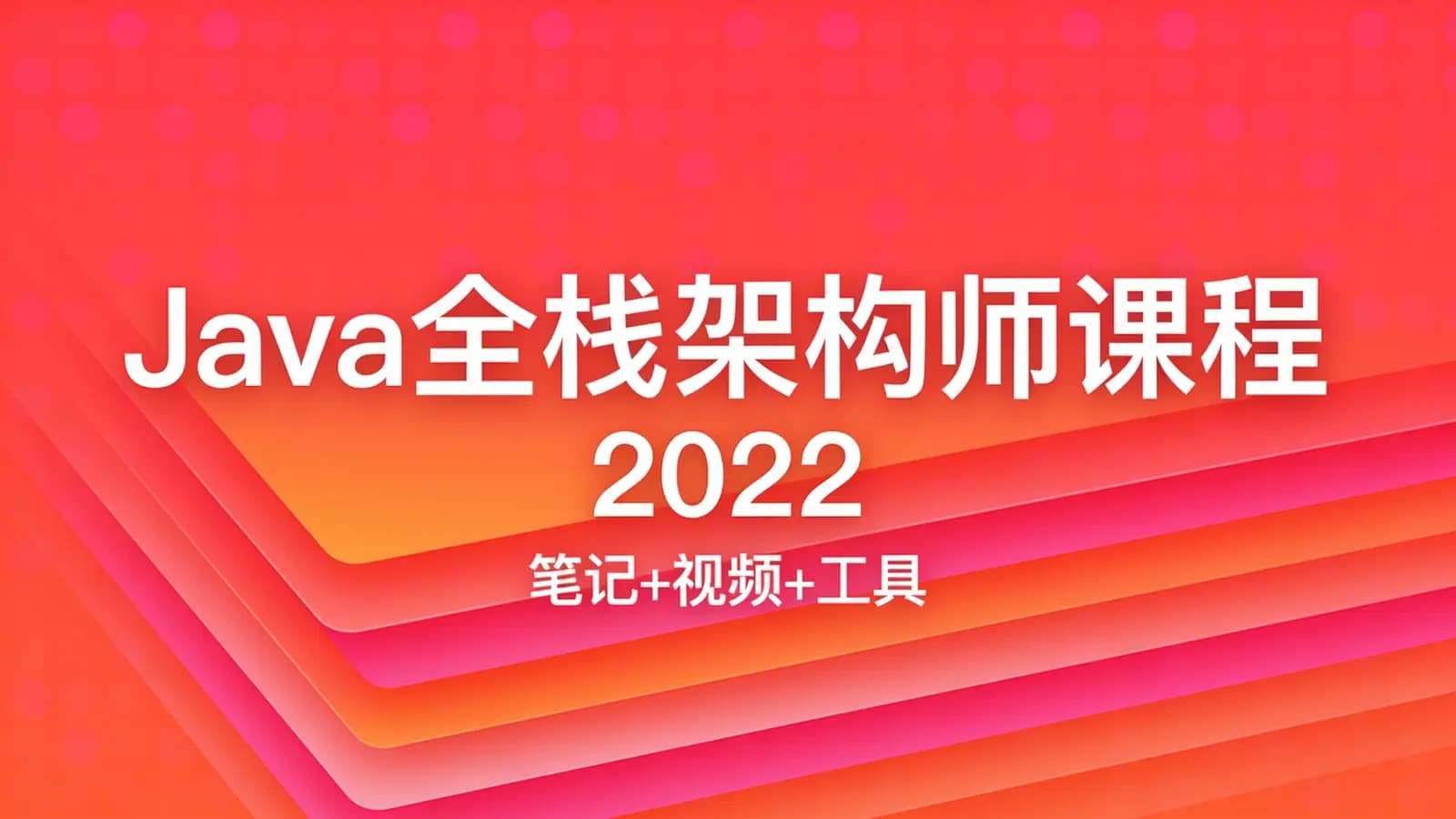 网络整理百战 - Java全栈架构师课程 2022(笔记+视频+工具)