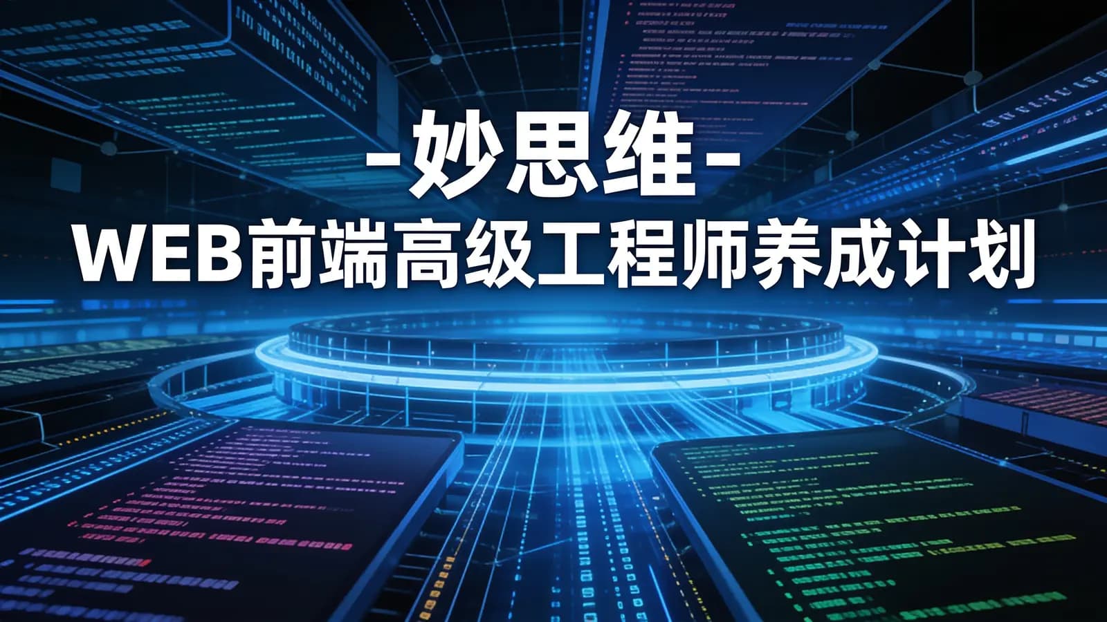 网络整理妙思维 - WEB前端高级工程师养成计划