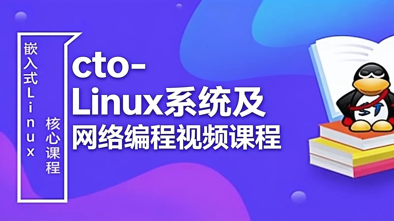cto - Linux系统及网络编程视频课程专题