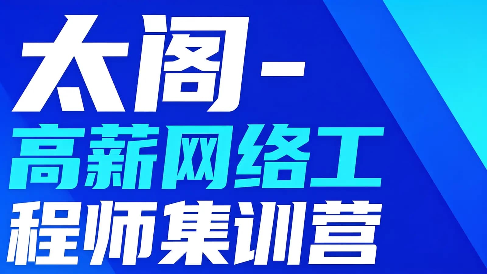 太阁 - 高薪网络工程师集训营