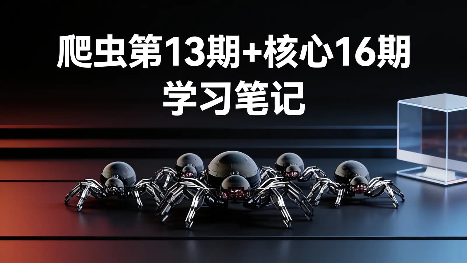 网络整理图灵 - 爬虫第13期+核心16期 学习笔记
