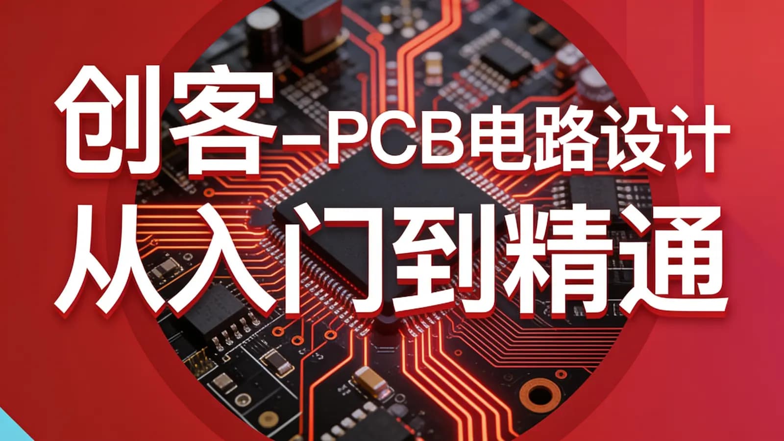创客 - PCB电路设计从入门到精通