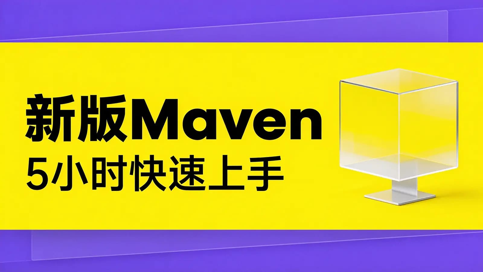 网络整理尚硅谷 - 新版Maven(5小时快速上手)