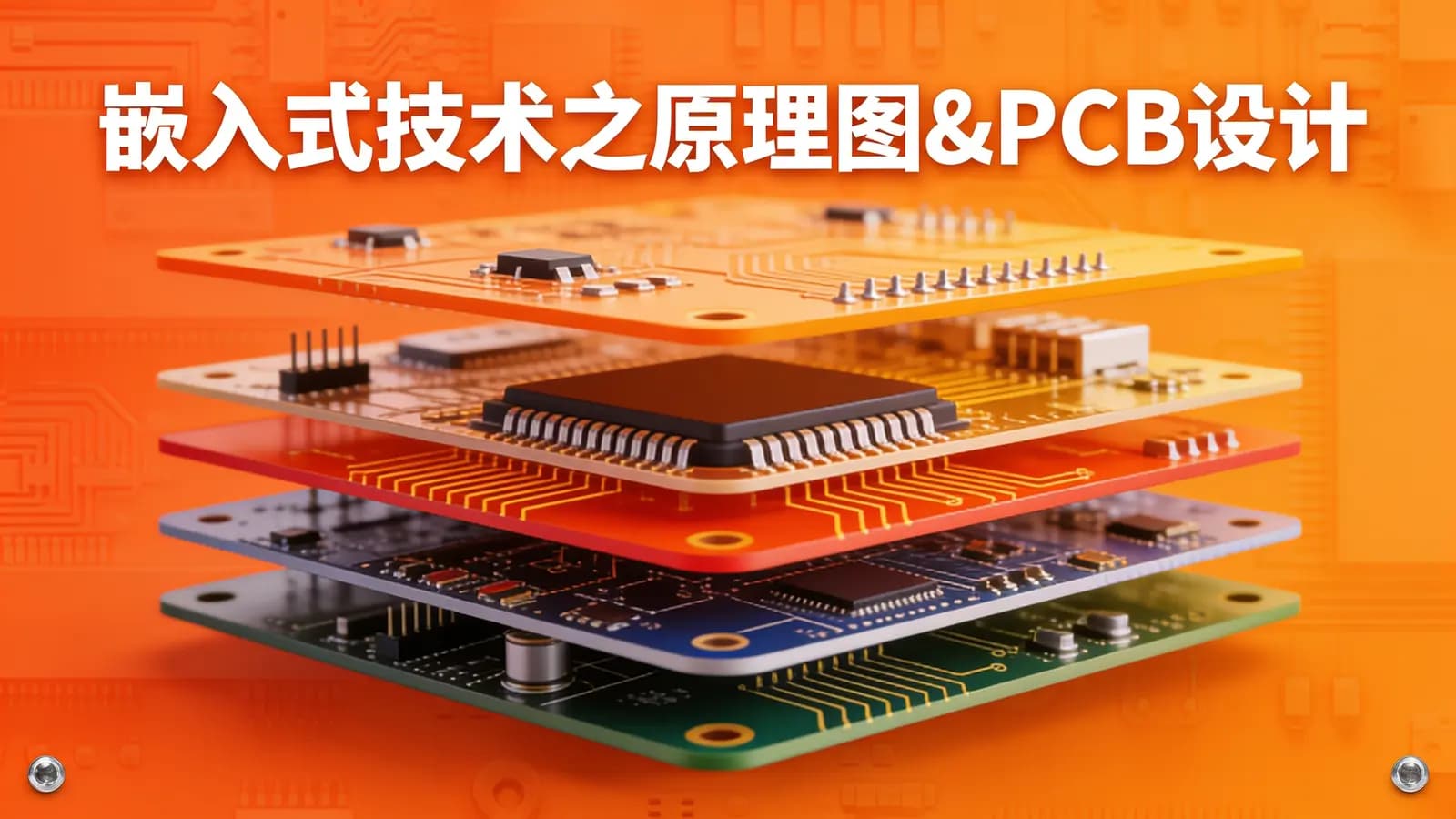 尚硅谷 - 嵌入式技术之原理图&PCB设计