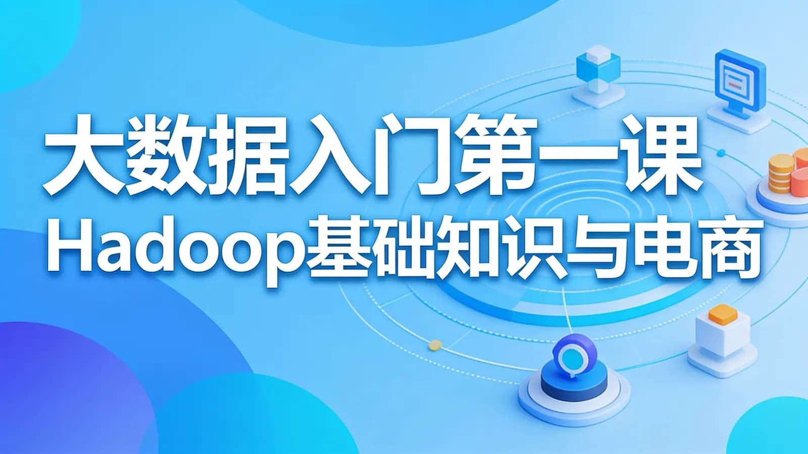 慕课实战 - 大数据入门第一课 Hadoop基础知识与电商网站日志