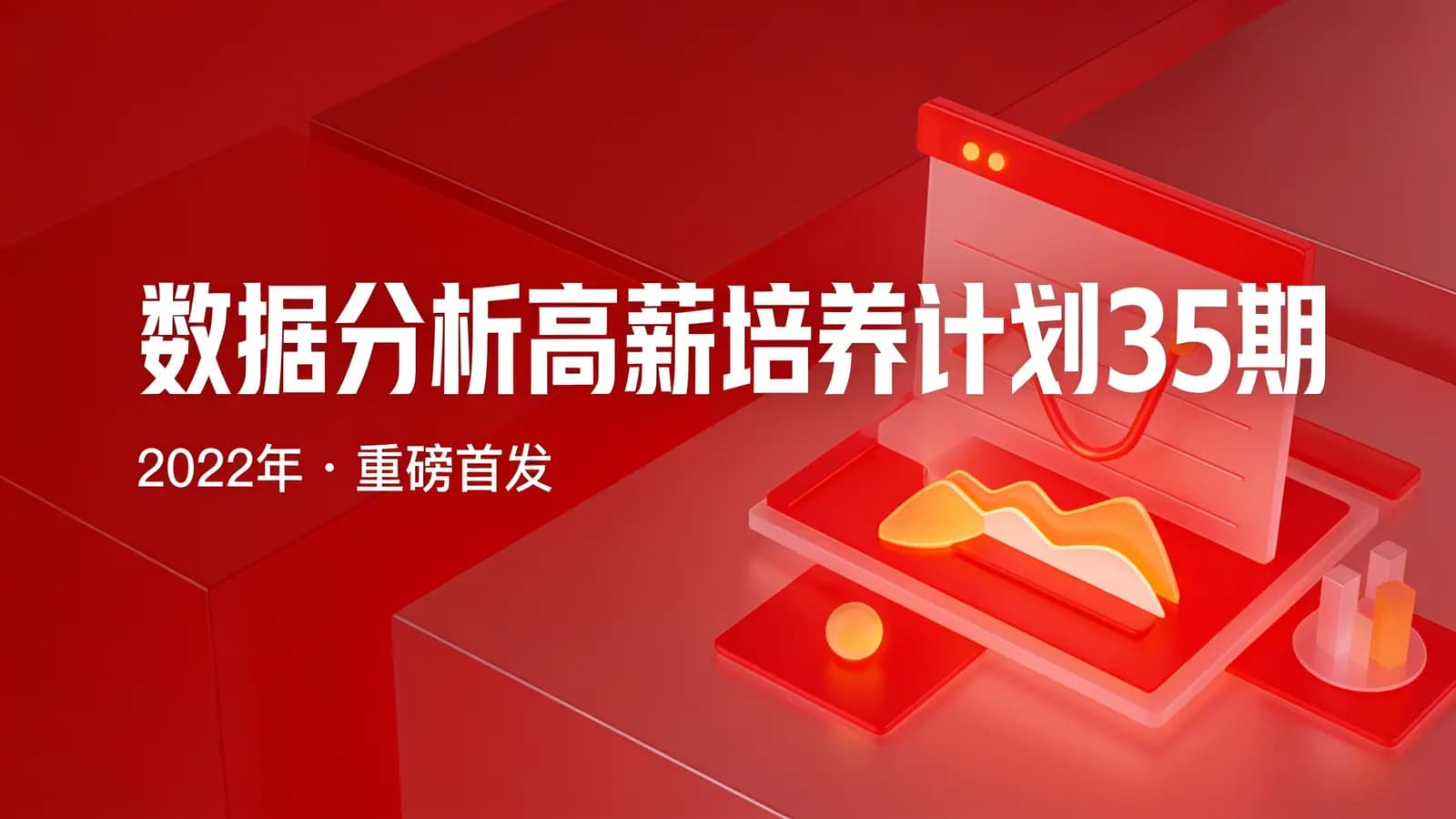 开课吧-数据分析高薪培养计划35期|2022年||重磅首发