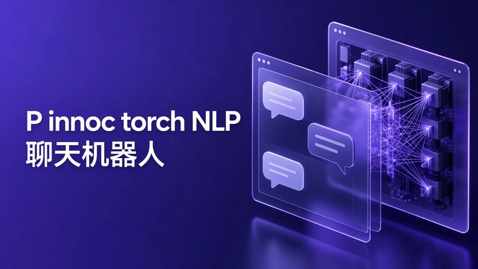 网络整理慕课实战 - 基于Pytorch热门深度学习框架 从零开发NLP聊天机器人