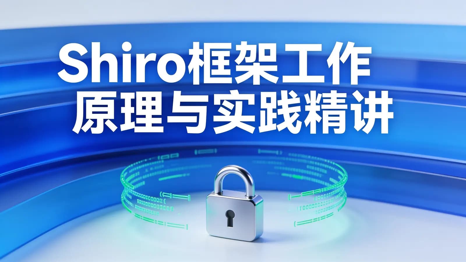 网络整理Shiro框架工作原理与实践精讲