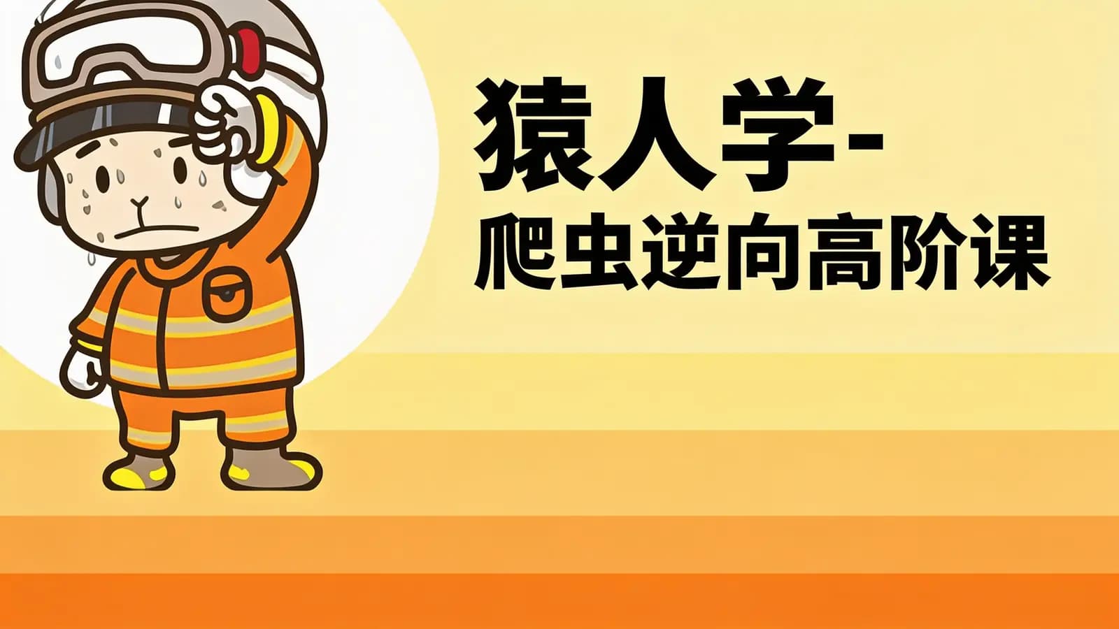猿人学 - 爬虫逆向高阶课