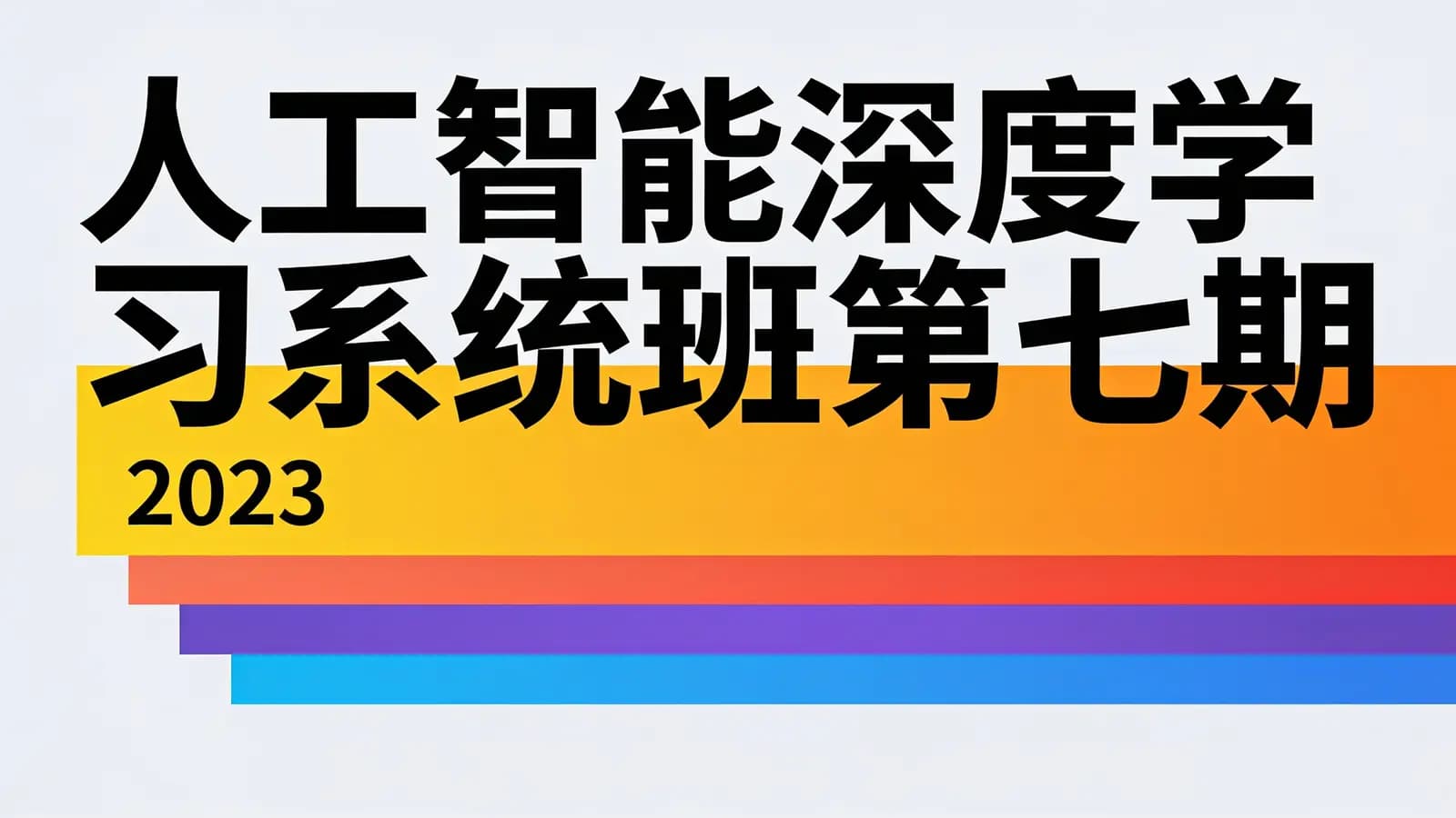 咕泡 - 人工智能深度学习系统班第七期|2023