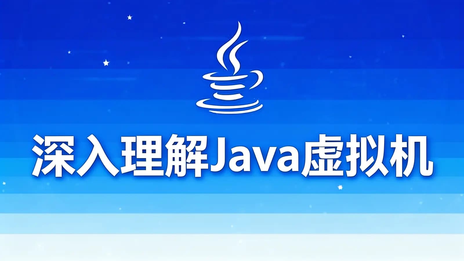 网络整理深入理解Java虚拟机(jvm性能调优+内存模型+虚拟机原...