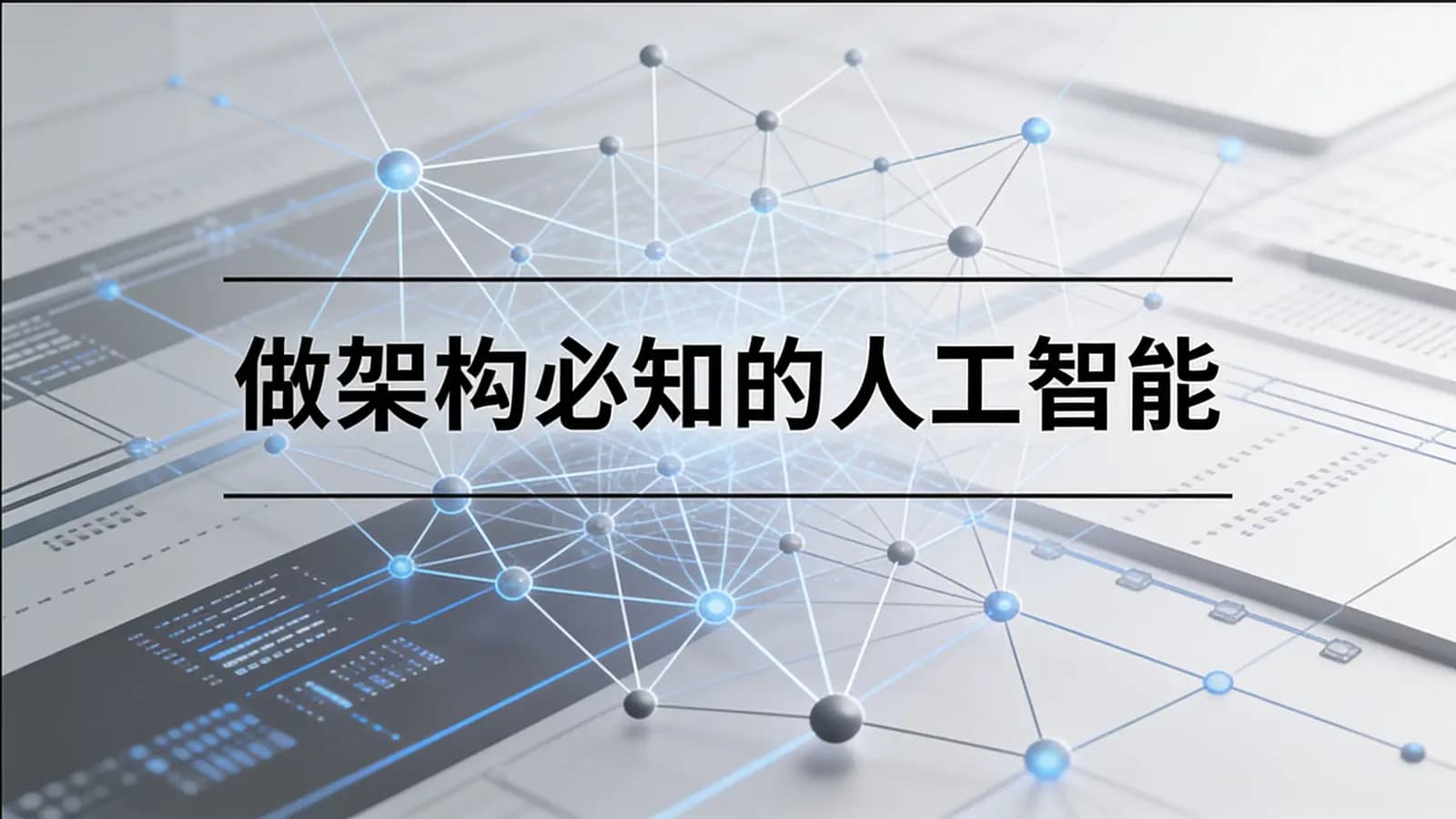 网络整理马士兵 - 做架构必知的人工智能