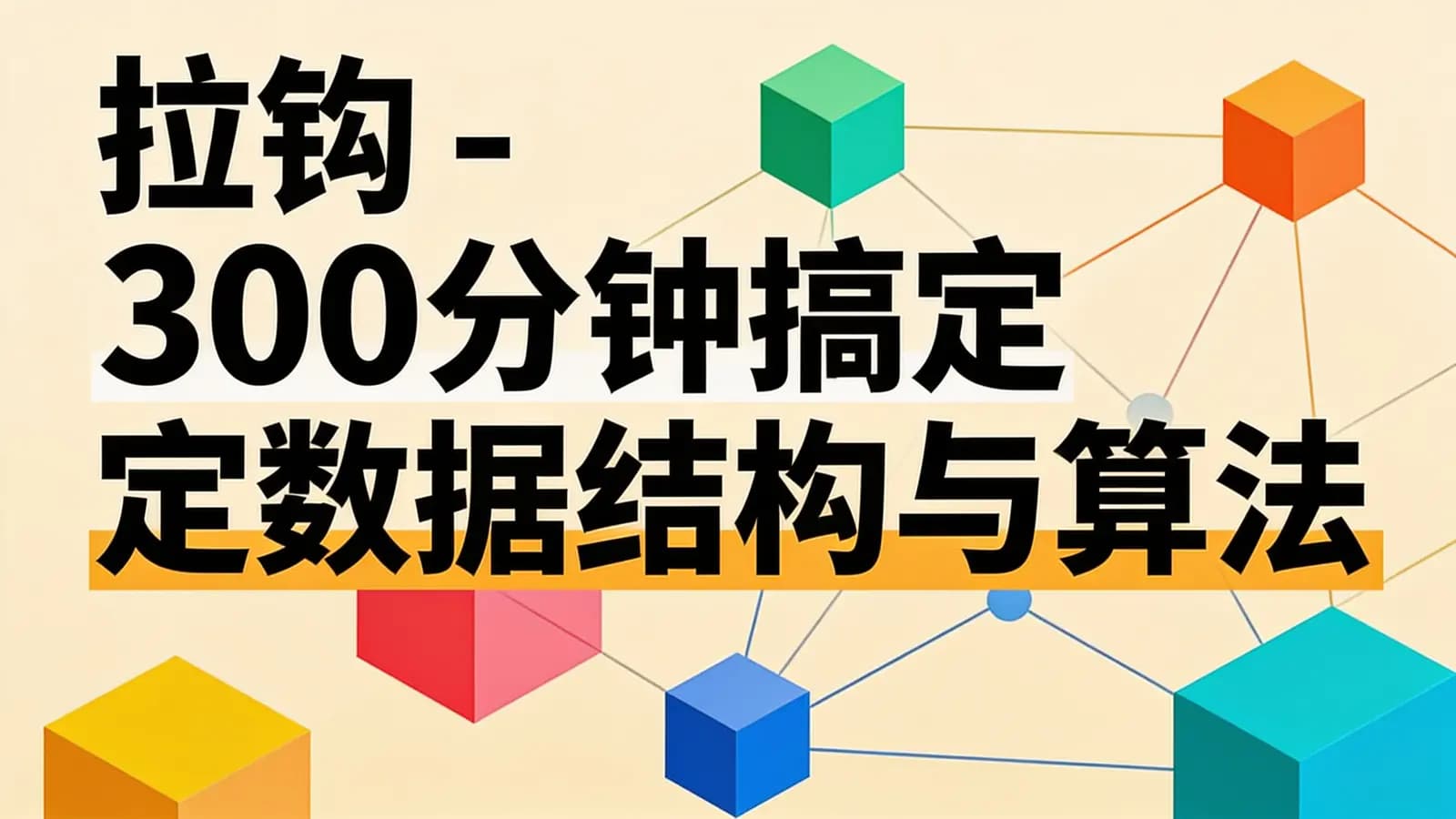 网络整理拉钩 - 300分钟搞定数据结构与算法