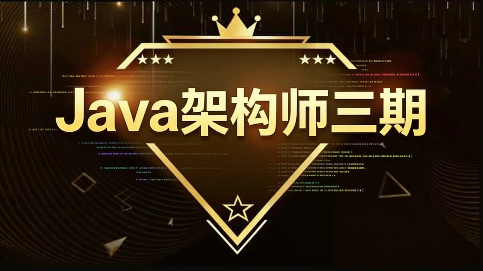 网络整理鲁班-Java架构师三期