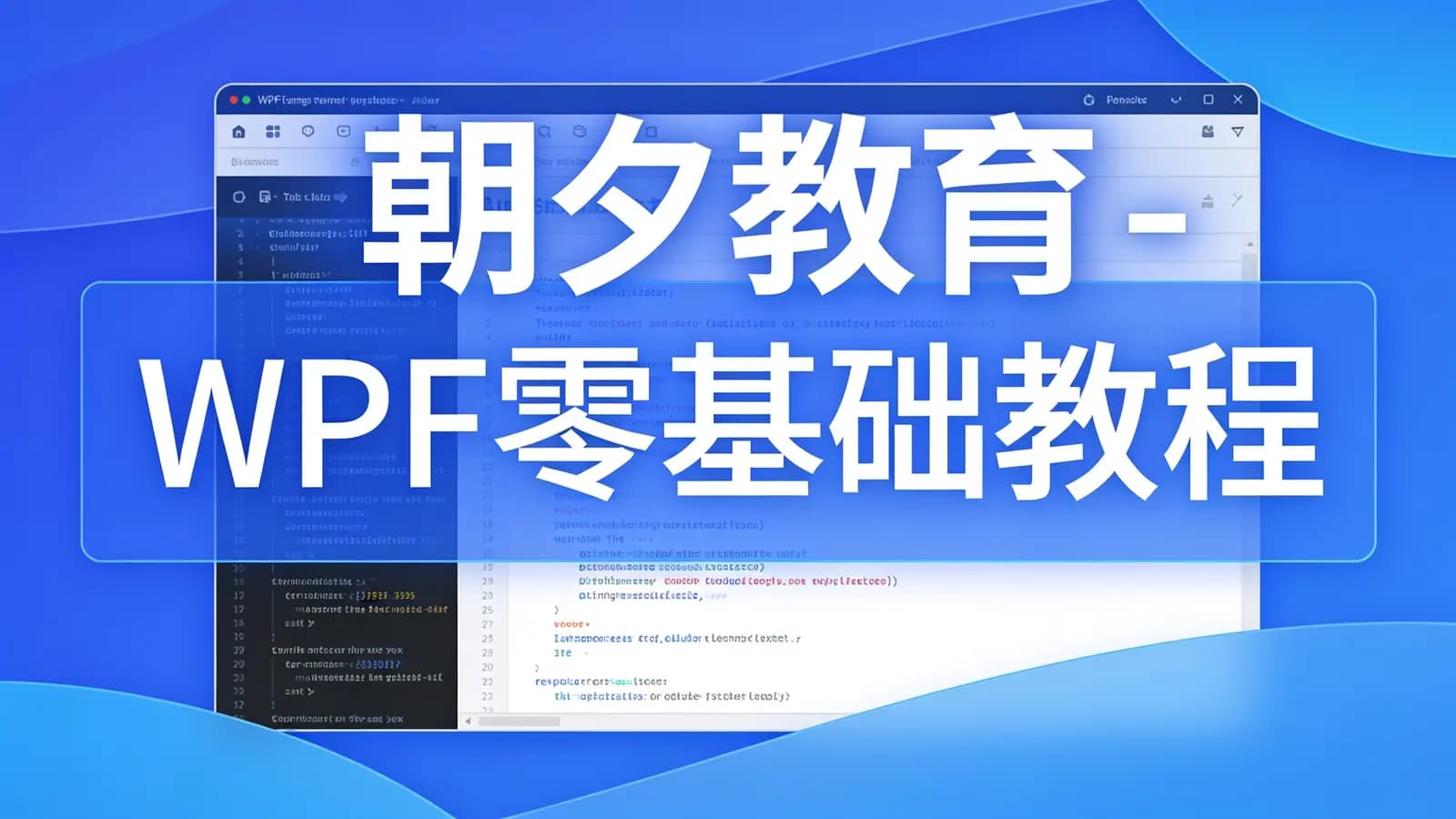 朝夕教育 - WPF零基础教程