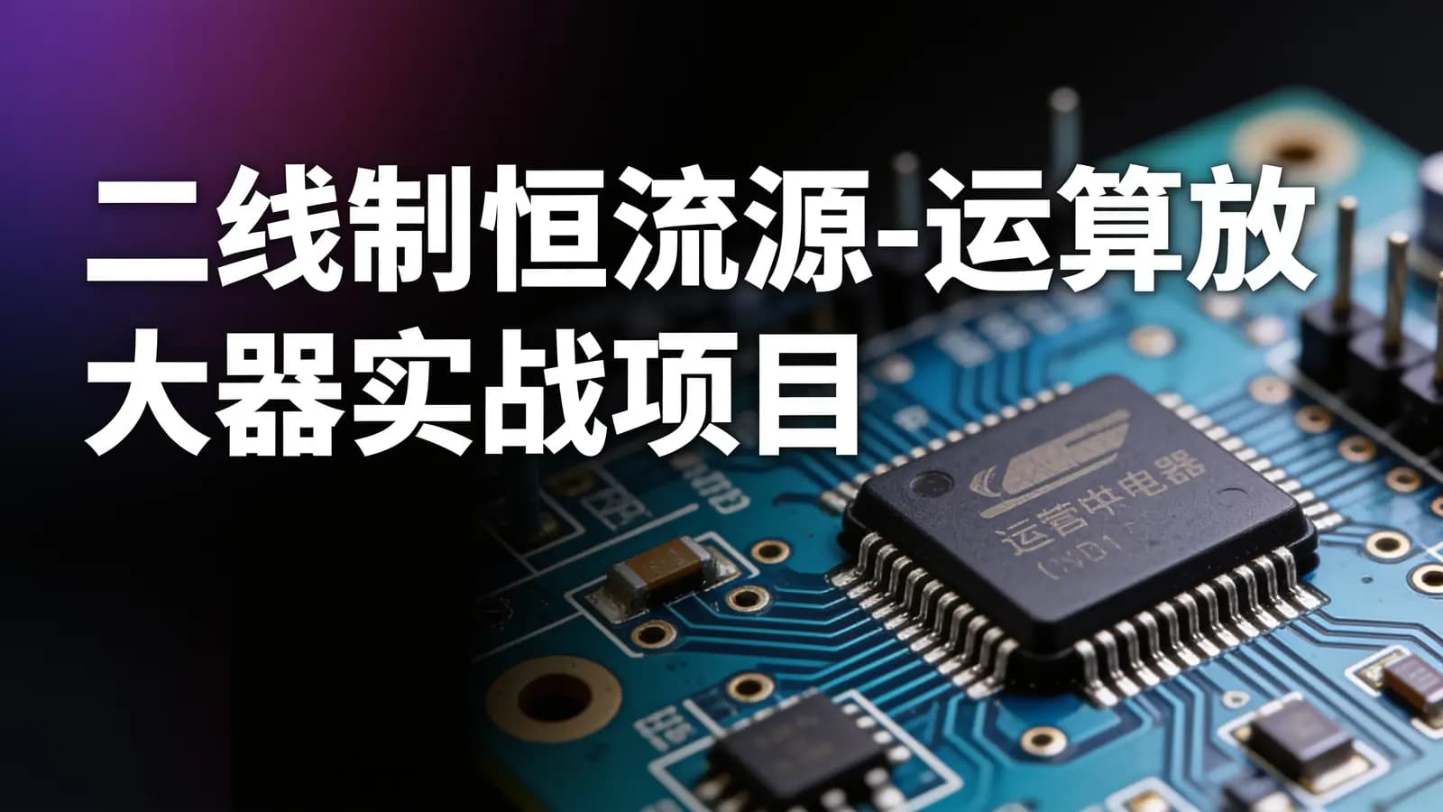 二线制恒流源-运算放大器实战项目