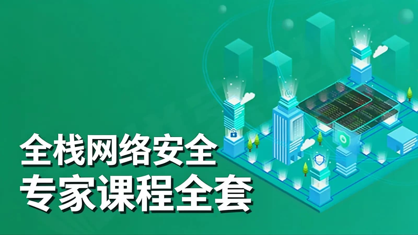 全栈网络安全专家课程全套