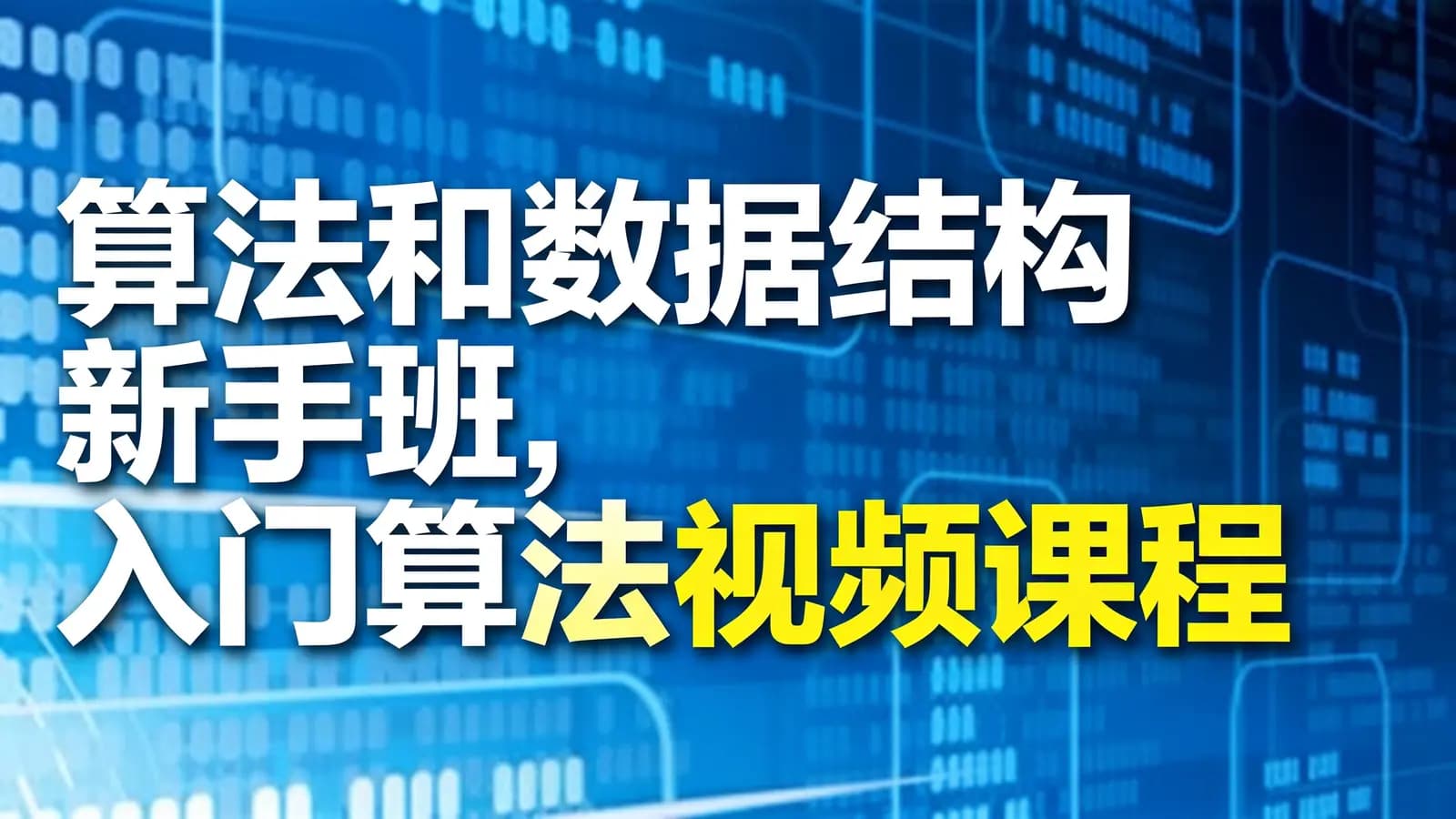 算法和数据结构新手班,入门算法视频课程