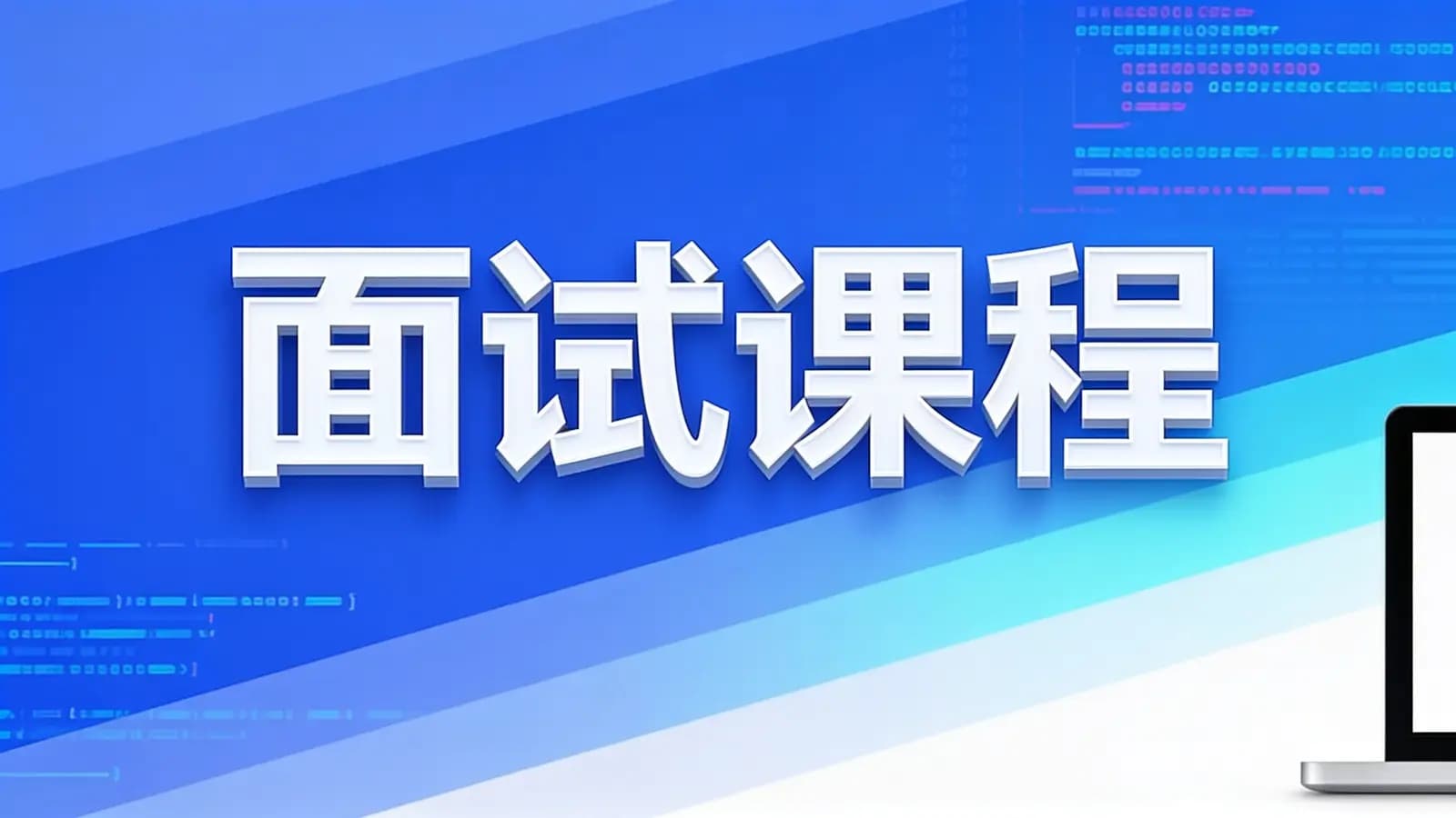 网络整理面试课程