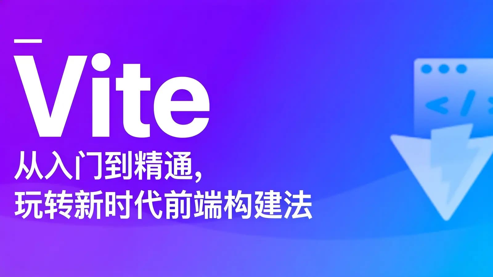 网络整理慕课实战 - Vite 从入门到精通,玩转新时代前端构建法则