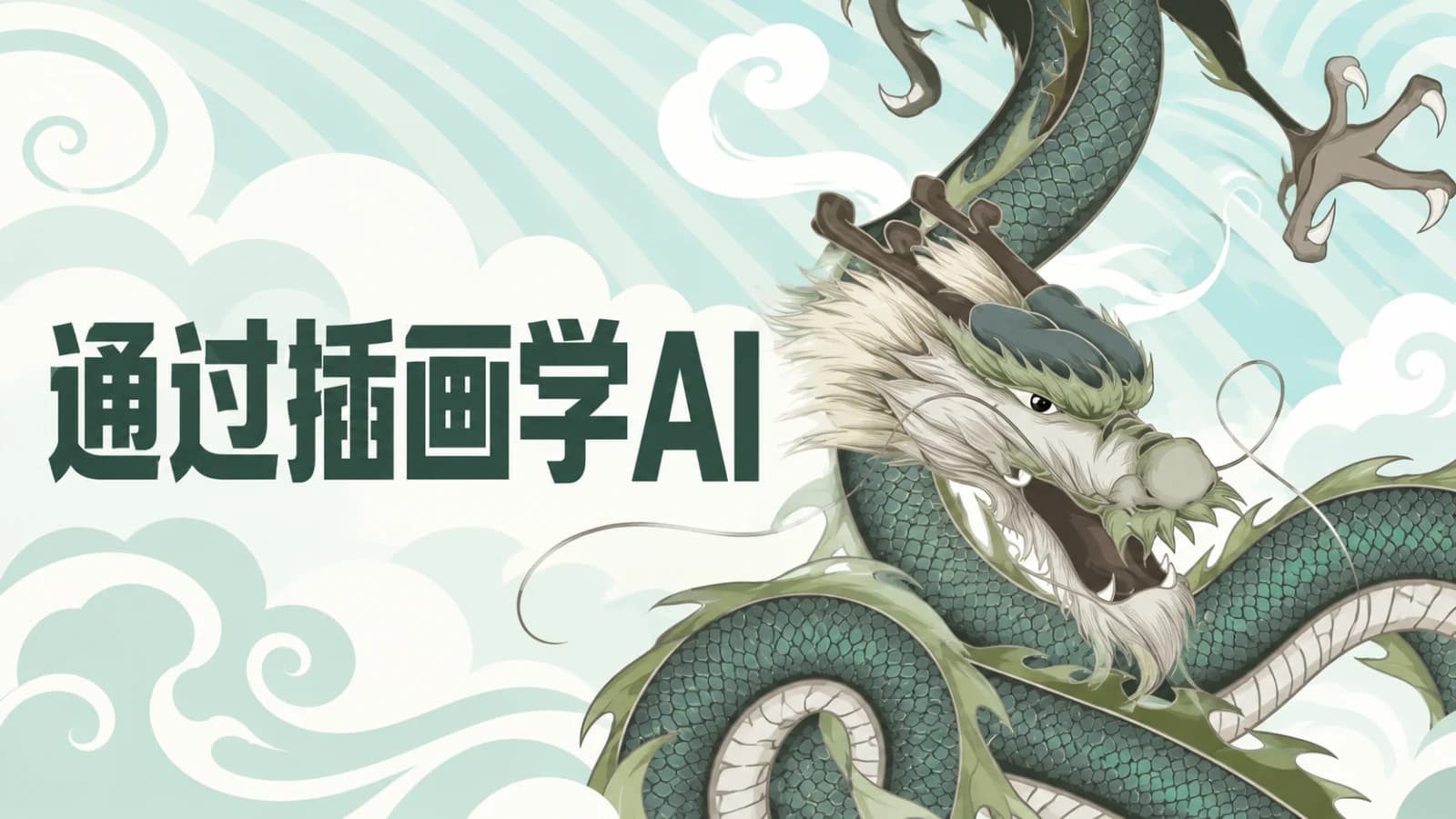 网络整理通过插画学AI
