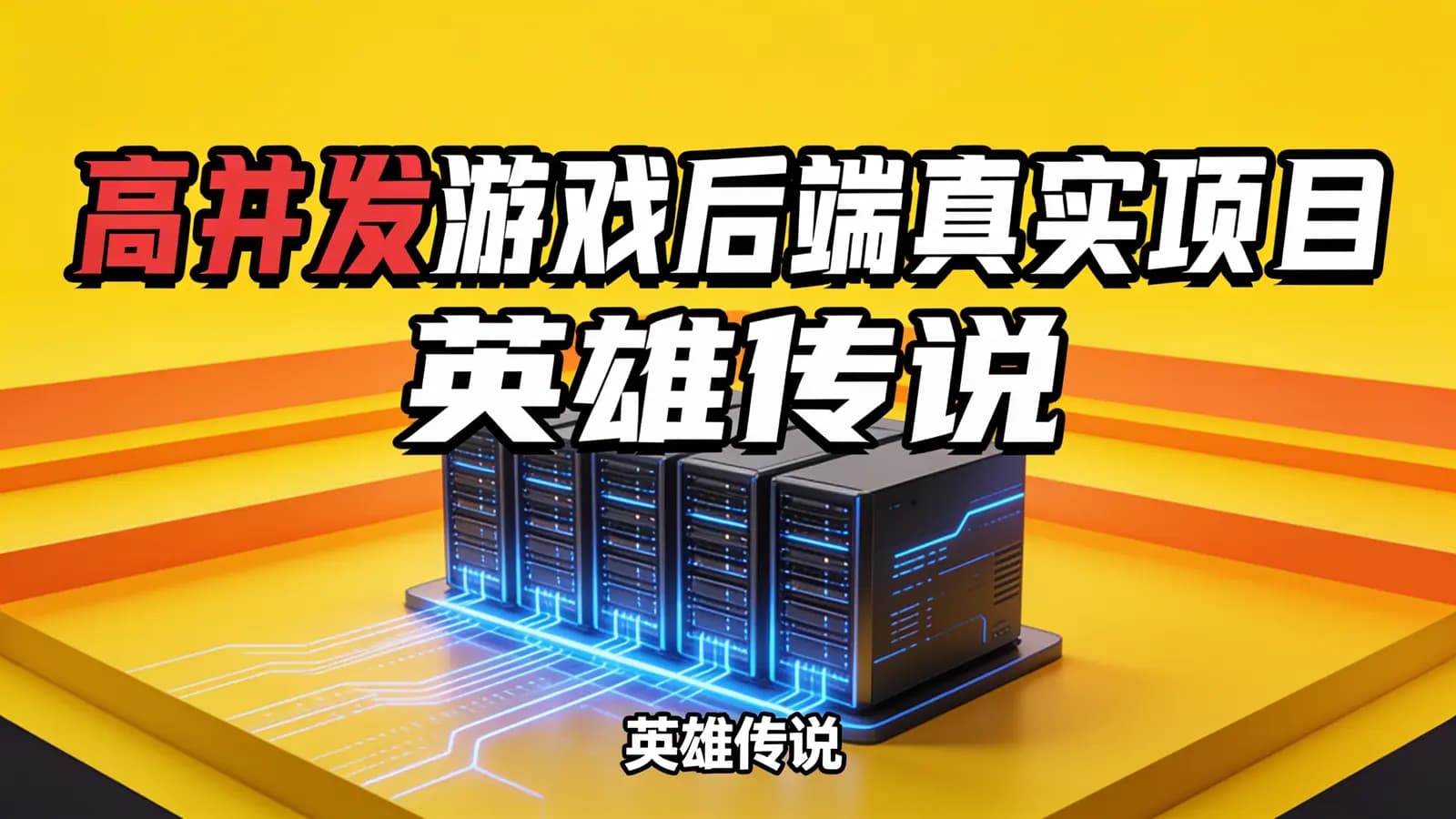 网络整理马士兵 - 高并发游戏后端真实项目—英雄传说