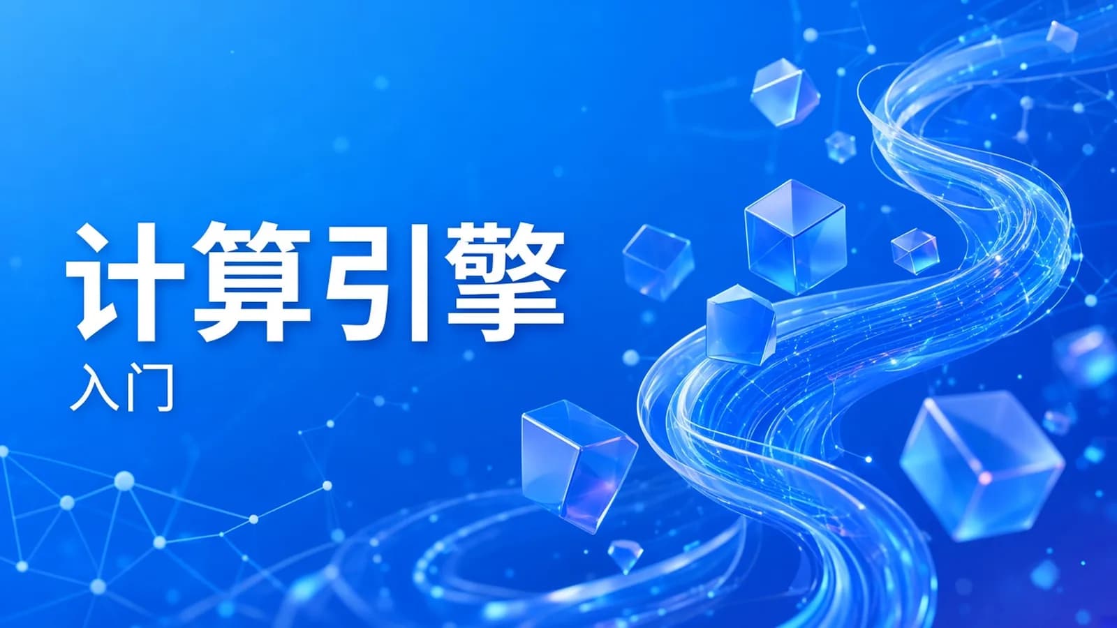 新一代大数据计算引擎,Flink从入门到实战