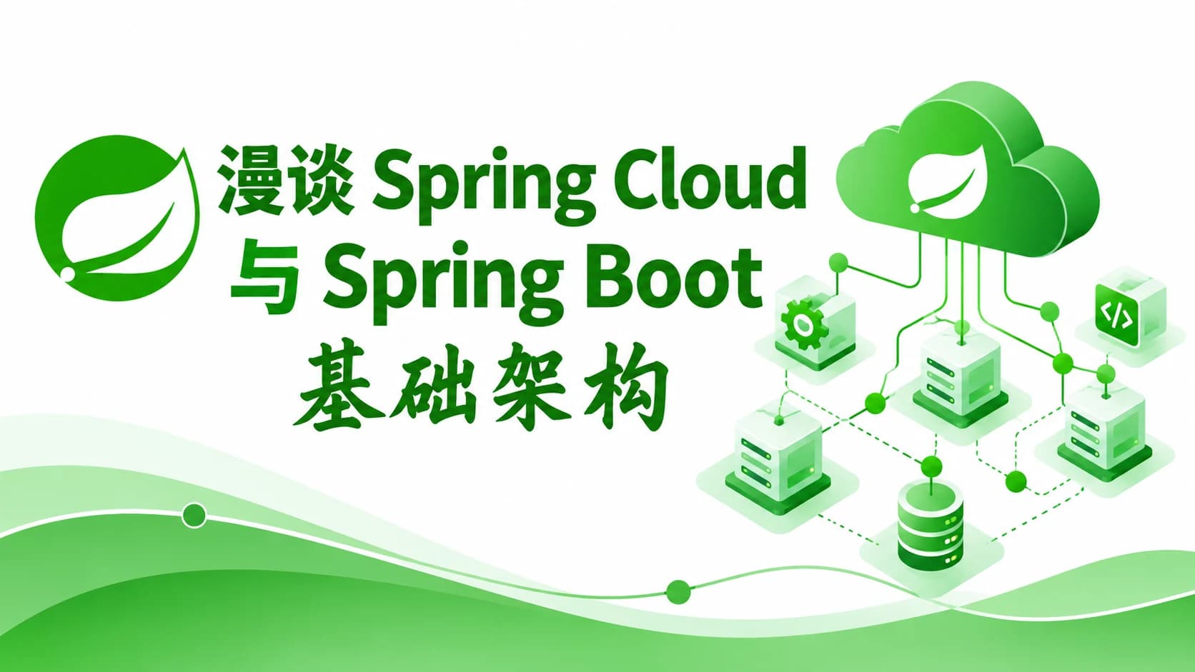 漫谈spring cloud 与 spring boot 基础架构